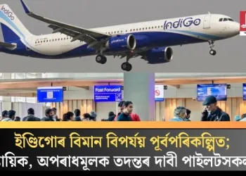 ইণ্ডিগোৰ বিমান বিপৰ্যয় পূৰ্বপৰিকল্পিত; ন্যায়িক, অপৰাধমূলক তদন্তৰ দাবী পাইলটসকলৰ