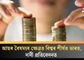 আয়ৰ বৈষম্যৰ ক্ষেত্ৰত বিশ্বৰ শীৰ্ষত ভাৰত, দাবী প্ৰতিবেদনত  