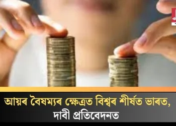 আয়ৰ বৈষম্যৰ ক্ষেত্ৰত বিশ্বৰ শীৰ্ষত ভাৰত, দাবী প্ৰতিবেদনত  