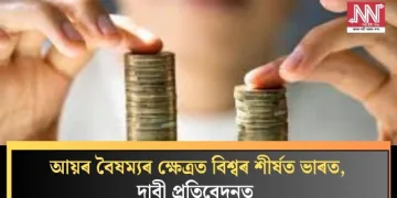 আয়ৰ বৈষম্যৰ ক্ষেত্ৰত বিশ্বৰ শীৰ্ষত ভাৰত, দাবী প্ৰতিবেদনত  