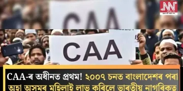 CAA-ৰ অধীনত প্ৰথম! ২০০৭ চনত বাংলাদেশৰ পৰা অহা অসমৰ মহিলাই লাভ কৰিলে ভাৰতীয় নাগৰিকত্ব