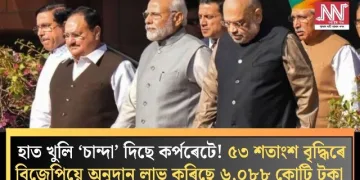 হাত খুলি ‘চান্দা’ দিছে কৰ্পৰেটে! ৫৩ শতাংশ বৃদ্ধিৰে বিজেপিয়ে অনুদান লাভ কৰিছে ৬,০৮৮ কোটি টকা