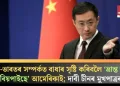 চীন-ভাৰতৰ সম্পৰ্কত বাধাৰ সৃষ্টি কৰিবলৈ ‘ভ্ৰান্ত তথ্য বিয়পাইছে’ আমেৰিকাই; দাবী চীনৰ মুখপাত্ৰৰ