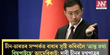 চীন-ভাৰতৰ সম্পৰ্কত বাধাৰ সৃষ্টি কৰিবলৈ ‘ভ্ৰান্ত তথ্য বিয়পাইছে’ আমেৰিকাই; দাবী চীনৰ মুখপাত্ৰৰ