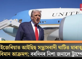 নাইজেৰিয়াত আইছিছ সন্ত্ৰাসবাদী ঘাটিত মাৰাত্মক বিমান আক্ৰমণ; বৰদিনৰ নিশা জনালে ট্ৰাম্পে