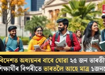 বিদেশত অধ্যয়নৰ বাবে যোৱা ২৫ জন ভাৰতীয় শিক্ষাৰ্থীৰ বিপৰীতে ভাৰতলৈ আহে মাত্ৰ ১জনহে