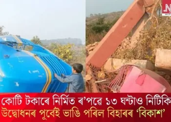 ১৩ কোটি টকাৰে নিৰ্মিত ৰ’পৱে ১৩ ঘন্টাও নিটিকিল; উদ্বোধনৰ পূৰ্বেই ভাঙি পৰিল বিহাৰৰ ‘বিকাশ’