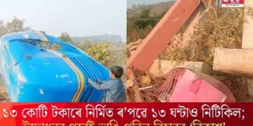 ১৩ কোটি টকাৰে নিৰ্মিত ৰ’পৱে ১৩ ঘন্টাও নিটিকিল; উদ্বোধনৰ পূৰ্বেই ভাঙি পৰিল বিহাৰৰ ‘বিকাশ’