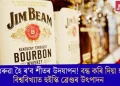 আধৰুৱা হৈ ৰ’ব শীতৰ উদযাপন! বন্ধ কৰি দিয়া হ’ল বিশ্ববিখ্যাত হুইস্কি ব্ৰেণ্ডৰ উৎপাদন