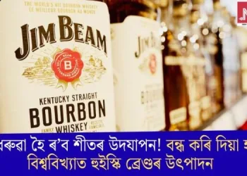 আধৰুৱা হৈ ৰ’ব শীতৰ উদযাপন! বন্ধ কৰি দিয়া হ’ল বিশ্ববিখ্যাত হুইস্কি ব্ৰেণ্ডৰ উৎপাদন