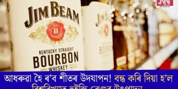 আধৰুৱা হৈ ৰ’ব শীতৰ উদযাপন! বন্ধ কৰি দিয়া হ’ল বিশ্ববিখ্যাত হুইস্কি ব্ৰেণ্ডৰ উৎপাদন