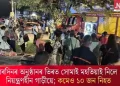 বৰদিনৰ অনুষ্ঠানৰ ভিৰত সোমাই মহতিয়াই নিলে নিয়ন্ত্ৰণহীন গাড়ীয়ে; কমেও ১০ জন নিহত