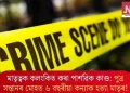 মাতৃত্বক কলংকিত কৰা পাশৱিক কাণ্ড: পুত্ৰ সন্তানৰ মোহত ৬ বছৰীয়া কন্যাক হত্যা মাতৃৰ!