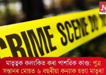 মাতৃত্বক কলংকিত কৰা পাশৱিক কাণ্ড: পুত্ৰ সন্তানৰ মোহত ৬ বছৰীয়া কন্যাক হত্যা মাতৃৰ!