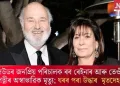 হলিউডৰ জনপ্ৰিয় পৰিচালক ৰব ৰেইনাৰ আৰু তেওঁৰ পত্নীৰ অস্বাভাৱিক মৃত্যু; ঘৰৰ পৰা উদ্ধাৰ মৃতদেহ