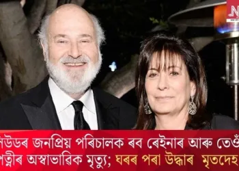 হলিউডৰ জনপ্ৰিয় পৰিচালক ৰব ৰেইনাৰ আৰু তেওঁৰ পত্নীৰ অস্বাভাৱিক মৃত্যু; ঘৰৰ পৰা উদ্ধাৰ মৃতদেহ