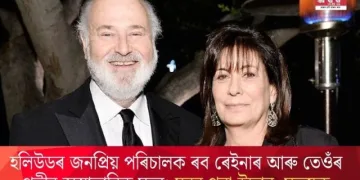 হলিউডৰ জনপ্ৰিয় পৰিচালক ৰব ৰেইনাৰ আৰু তেওঁৰ পত্নীৰ অস্বাভাৱিক মৃত্যু; ঘৰৰ পৰা উদ্ধাৰ মৃতদেহ