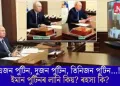 এজন পুটিন, দুজন পুটিন, তিনিজন পুটিন…! ইমান পুটিনৰ লানি কিয়? ৰহস্য কি?