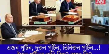 এজন পুটিন, দুজন পুটিন, তিনিজন পুটিন…! ইমান পুটিনৰ লানি কিয়? ৰহস্য কি?