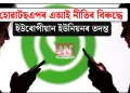 হোৱাটছএপৰ এআই নীতিৰ বিৰুদ্ধে ইউৰোপীয়ান ইউনিয়নৰ তদন্ত