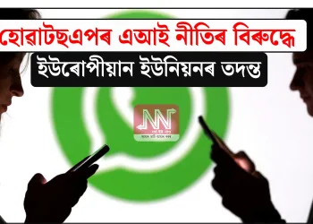 হোৱাটছএপৰ এআই নীতিৰ বিৰুদ্ধে ইউৰোপীয়ান ইউনিয়নৰ তদন্ত