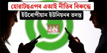 হোৱাটছএপৰ এআই নীতিৰ বিৰুদ্ধে ইউৰোপীয়ান ইউনিয়নৰ তদন্ত