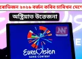 ইউৰোভিজন ২০২৬ বৰ্জন কৰিব চাৰিখন দেশে: অষ্ট্ৰিয়াত উত্তেজনা