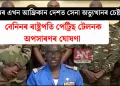 পুনৰ এখন আফ্ৰিকান দেশত সেনা অভ্যুত্থানৰ চেষ্টা! বেনিনৰ ৰাষ্ট্ৰপতি পেট্ৰিছ টেলনক অপসাৰণৰ ঘোষণা