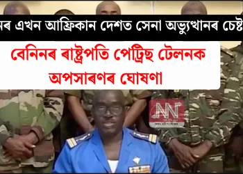পুনৰ এখন আফ্ৰিকান দেশত সেনা অভ্যুত্থানৰ চেষ্টা! বেনিনৰ ৰাষ্ট্ৰপতি পেট্ৰিছ টেলনক অপসাৰণৰ ঘোষণা