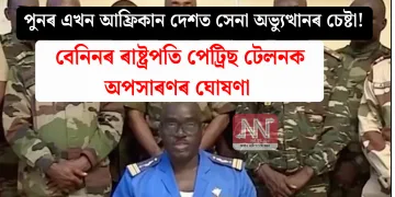 পুনৰ এখন আফ্ৰিকান দেশত সেনা অভ্যুত্থানৰ চেষ্টা! বেনিনৰ ৰাষ্ট্ৰপতি পেট্ৰিছ টেলনক অপসাৰণৰ ঘোষণা