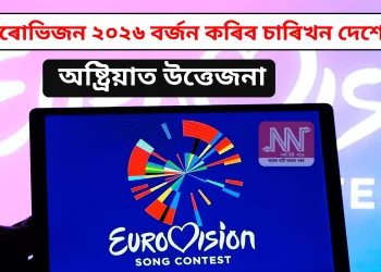 ইউৰোভিজন ২০২৬ বৰ্জন কৰিব চাৰিখন দেশে: অষ্ট্ৰিয়াত উত্তেজনা
