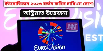 ইউৰোভিজন ২০২৬ বৰ্জন কৰিব চাৰিখন দেশে: অষ্ট্ৰিয়াত উত্তেজনা