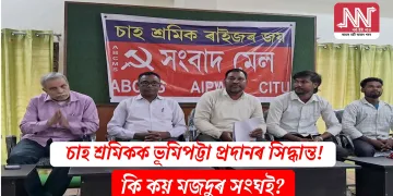 চাহ শ্ৰমিকলৈ ভূমিপট্টা প্ৰদানৰ সিদ্ধান্ত! কি কয় মজদুৰ সংঘই?