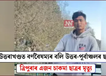 উত্তৰাখণ্ডত বৰ্ণবৈষম্যৰ বলি উত্তৰ-পূৰ্বাঞ্চলৰ ছাত্ৰ! ত্ৰিপুৰাৰ এজন চাকমা ছাত্ৰৰ মৃত্যু
