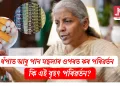 ধঁপাত আৰু পান মছলাৰ ওপৰত কৰ পৰিৱৰ্তন: কি এই বৃহৎ পৰিৱৰ্তন?