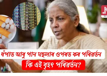 ধঁপাত আৰু পান মছলাৰ ওপৰত কৰ পৰিৱৰ্তন: কি এই বৃহৎ পৰিৱৰ্তন?