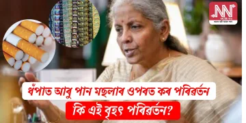 ধঁপাত আৰু পান মছলাৰ ওপৰত কৰ পৰিৱৰ্তন: কি এই বৃহৎ পৰিৱৰ্তন?