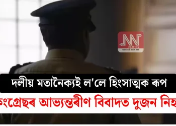 দলীয় মতানৈক্যই ল’লে হিংসাত্মক ৰূপ! কংগ্ৰেছৰ আভ্যন্তৰীণ বিবাদত দুজন নিহত