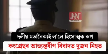 দলীয় মতানৈক্যই ল’লে হিংসাত্মক ৰূপ! কংগ্ৰেছৰ আভ্যন্তৰীণ বিবাদত দুজন নিহত