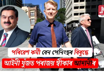 পৰিৱেশ কৰ্মী বেন পেনিংছৰ বিৰুদ্ধে আইনী যুঁজত পৰাজয় স্বীকাৰ আদানীৰ