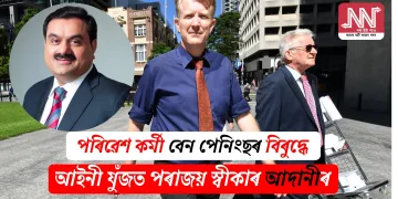 পৰিৱেশ কৰ্মী বেন পেনিংছৰ বিৰুদ্ধে আইনী যুঁজত পৰাজয় স্বীকাৰ আদানীৰ