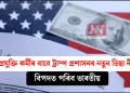 দক্ষ প্ৰযুক্তি কৰ্মীৰ বাবে ট্ৰাম্প প্ৰশাসনৰ নতুন ভিছা নীতি! বিপদত পৰিব ভাৰতীয়