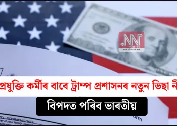 দক্ষ প্ৰযুক্তি কৰ্মীৰ বাবে ট্ৰাম্প প্ৰশাসনৰ নতুন ভিছা নীতি! বিপদত পৰিব ভাৰতীয়