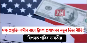 দক্ষ প্ৰযুক্তি কৰ্মীৰ বাবে ট্ৰাম্প প্ৰশাসনৰ নতুন ভিছা নীতি! বিপদত পৰিব ভাৰতীয়