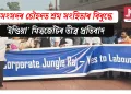 সংসদৰ চৌহদত শ্ৰম সংহিতাৰ বিৰুদ্ধে ‘ইণ্ডিয়া’ মিত্ৰজোঁটৰ তীব্ৰ প্ৰতিবাদ