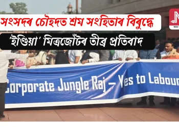 সংসদৰ চৌহদত শ্ৰম সংহিতাৰ বিৰুদ্ধে ‘ইণ্ডিয়া’ মিত্ৰজোঁটৰ তীব্ৰ প্ৰতিবাদ