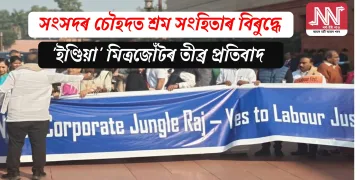 সংসদৰ চৌহদত শ্ৰম সংহিতাৰ বিৰুদ্ধে ‘ইণ্ডিয়া’ মিত্ৰজোঁটৰ তীব্ৰ প্ৰতিবাদ