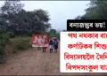 বন্যজন্তুৰ ভয়! পথ নথকাৰ বাবে কৰ্ণাটকৰ শিশুৰ বিদ্যালয়লৈ দৈনিক বিপদসংকুল যাত্ৰা