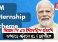 বিফল পি এম ইন্টাৰশ্বিপ আঁচনি: আধাতে এৰিলে ৪১% প্ৰাৰ্থীয়ে