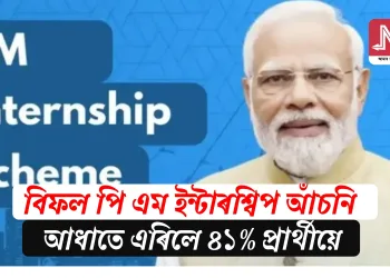 বিফল পি এম ইন্টাৰশ্বিপ আঁচনি: আধাতে এৰিলে ৪১% প্ৰাৰ্থীয়ে